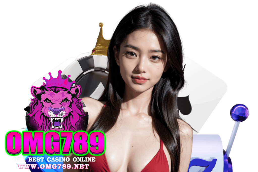 omg789 สมัคร