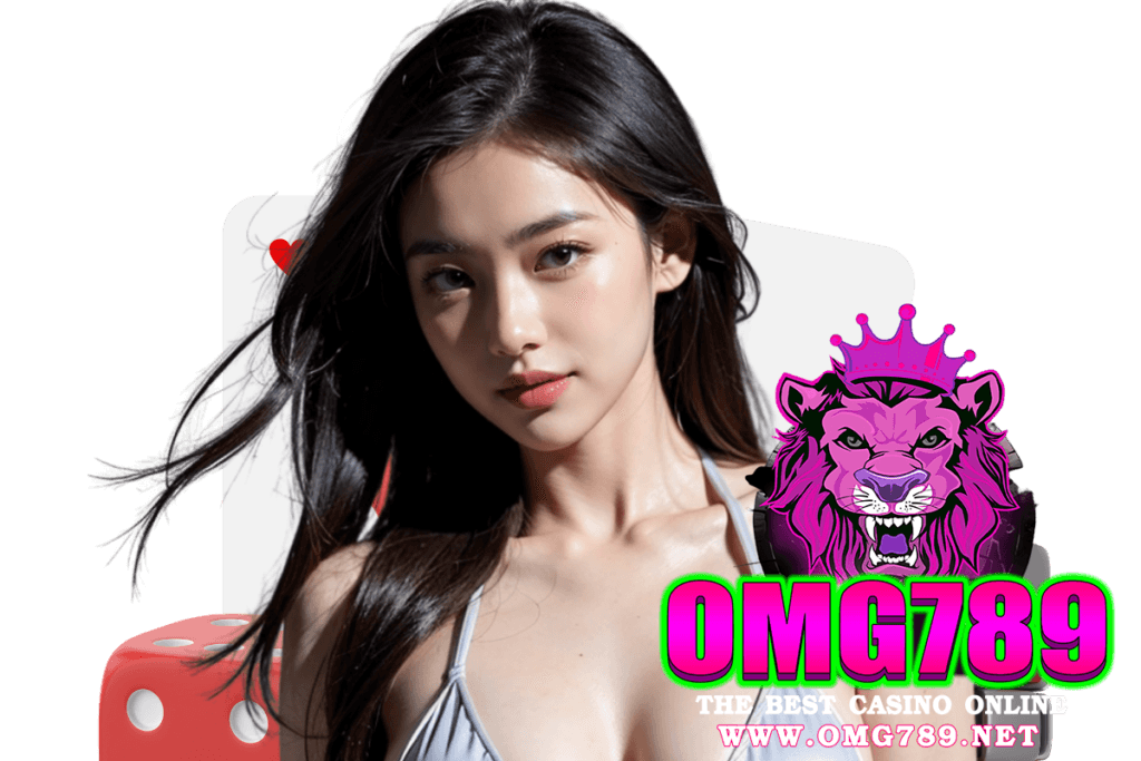 omg789 แจกเครดิตฟรี